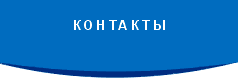 контакты