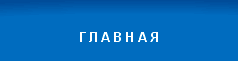 г л а в н а я