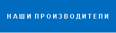 наши производители