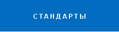 стандарты